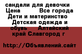 сандали для девочки › Цена ­ 250 - Все города Дети и материнство » Детская одежда и обувь   . Алтайский край,Славгород г.